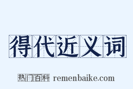 得代近义词是什么意思的图片